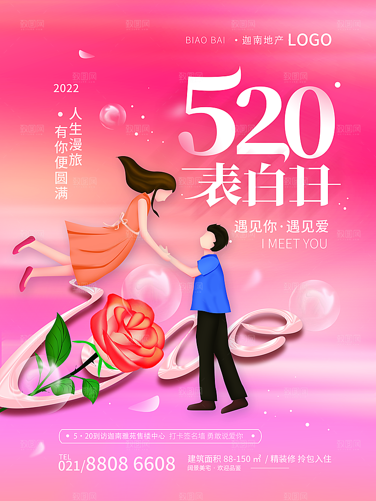 520情人节节日简约大气海报