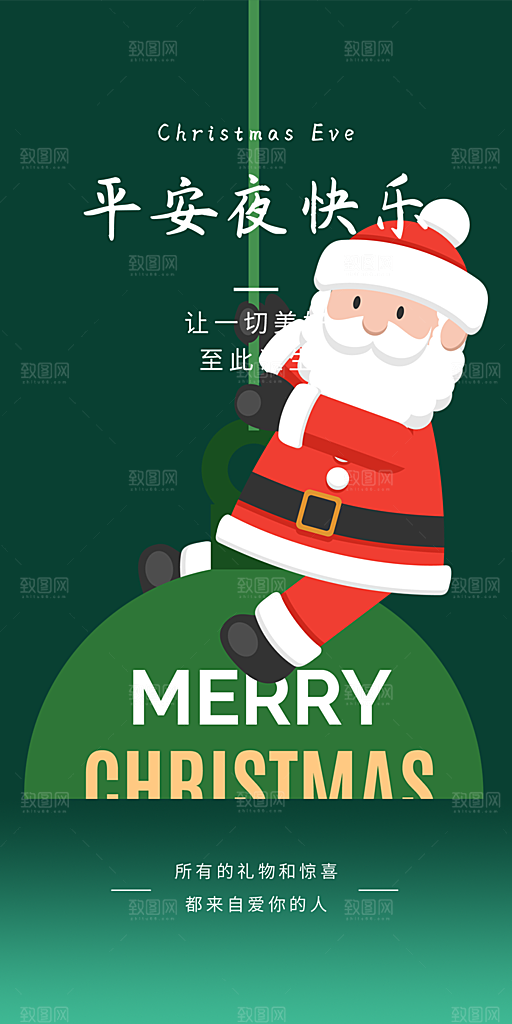 节日圣诞老人平安夜圣诞节装饰活动海报