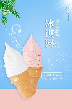 夏日奶茶冷饮冰淇淋雪糕宣传海报素材