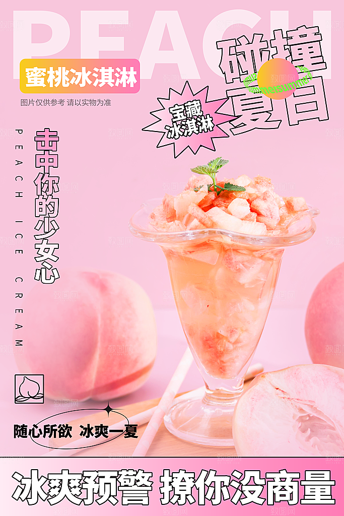 夏日奶茶冷饮冰淇淋雪糕宣传海报素材