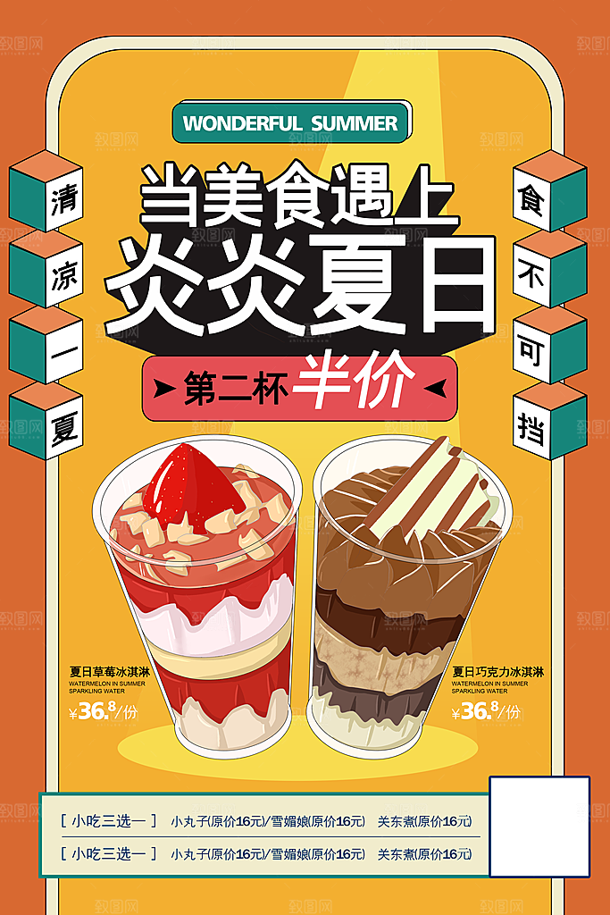 夏日奶茶冷饮冰淇淋雪糕宣传海报