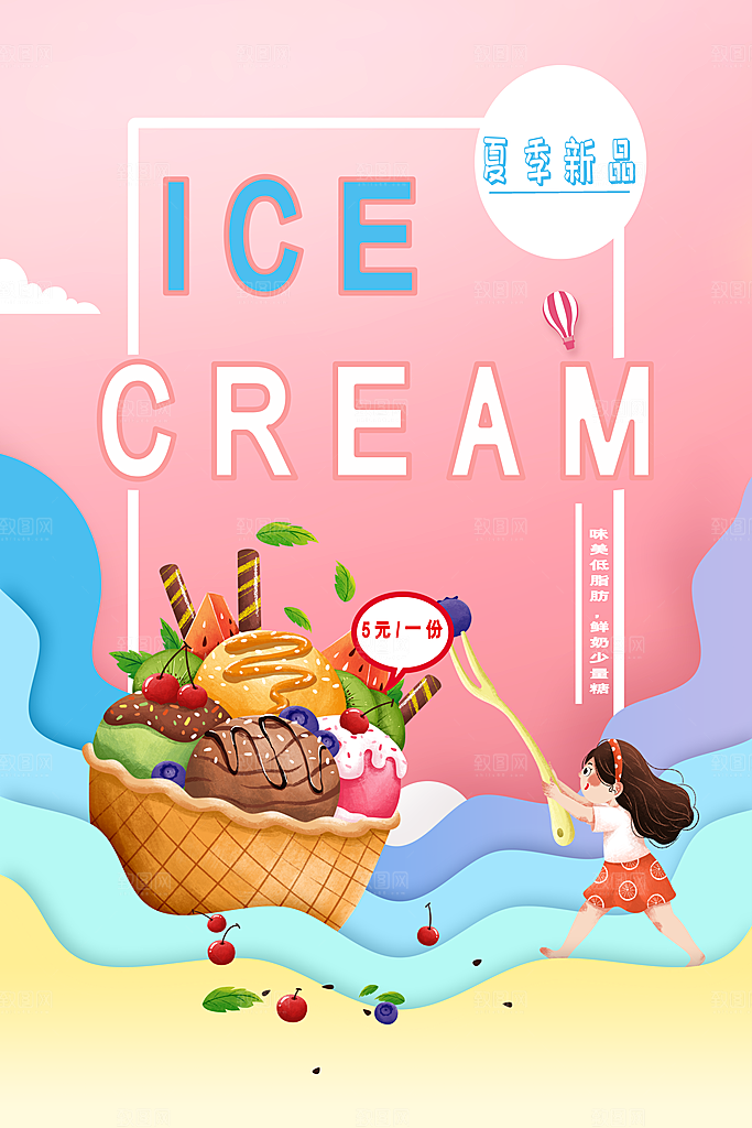 夏日奶茶冷饮冰淇淋雪糕宣传海报