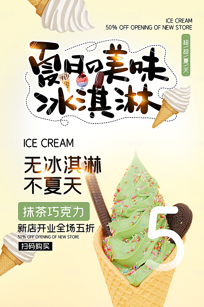 夏日奶茶冷饮冰淇淋雪糕宣传海报素材