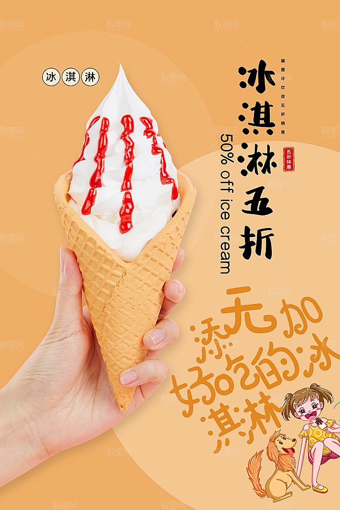 夏日奶茶冷饮冰淇淋雪糕宣传海报素材