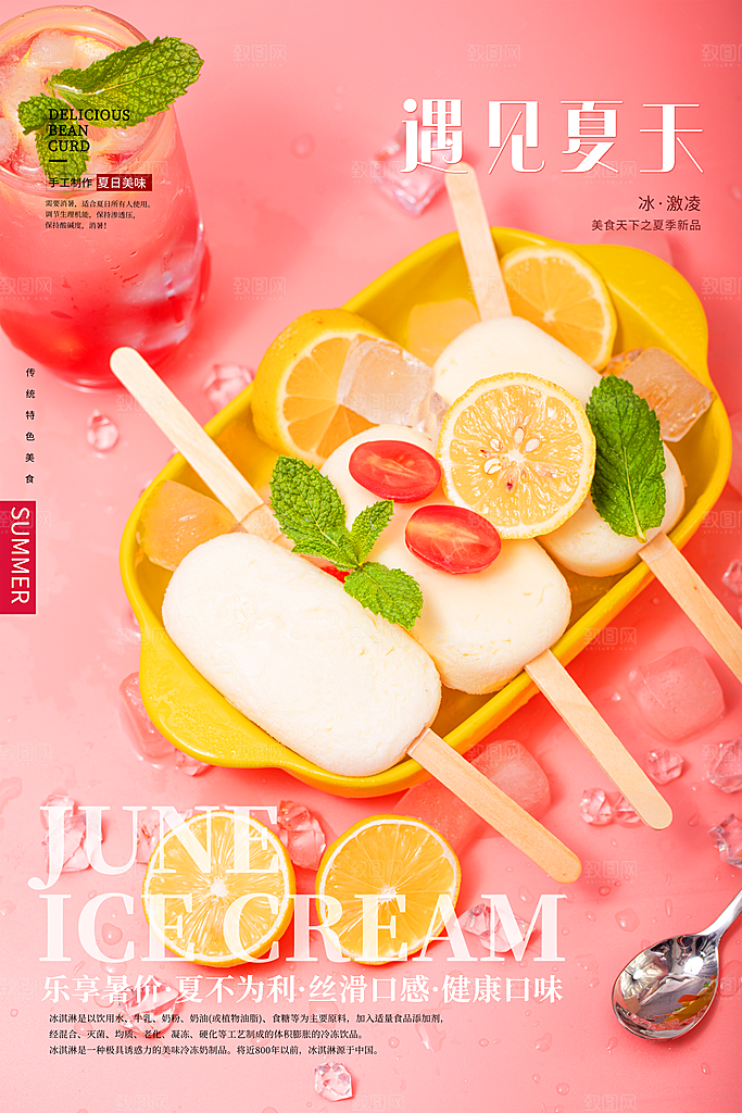 夏日奶茶冷饮冰淇淋雪糕宣传海报