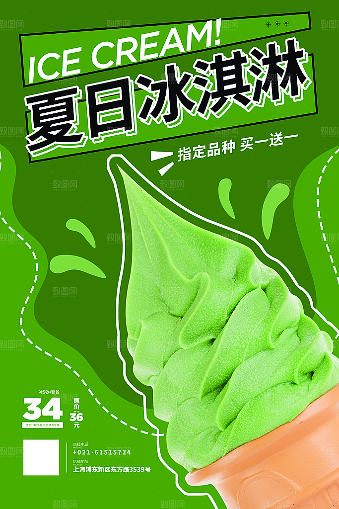 夏日奶茶冷饮冰淇淋雪糕宣传海报