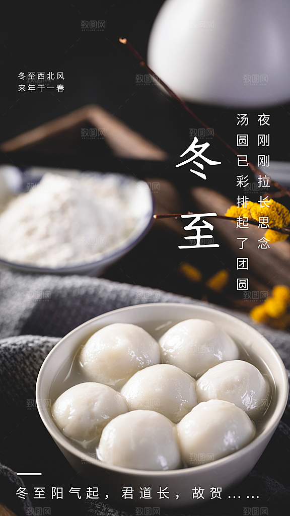 冬至节气传统海报