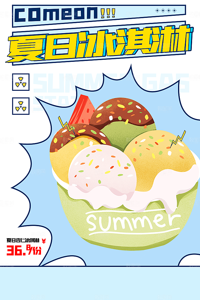 夏日奶茶冷饮冰淇淋雪糕宣传海报