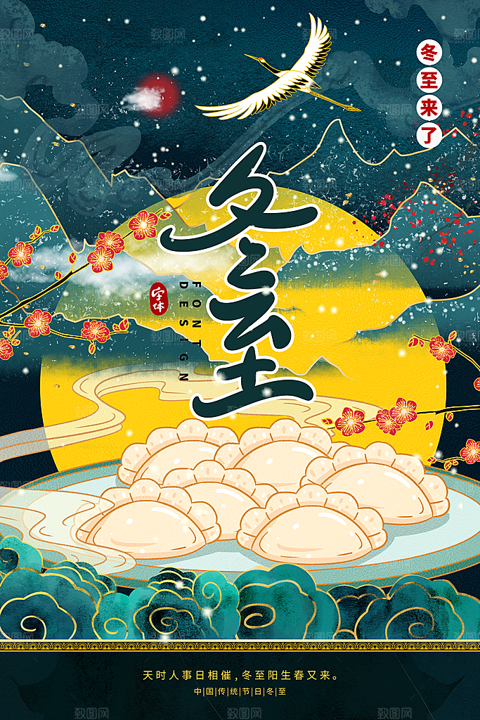 冬至节气传统海报