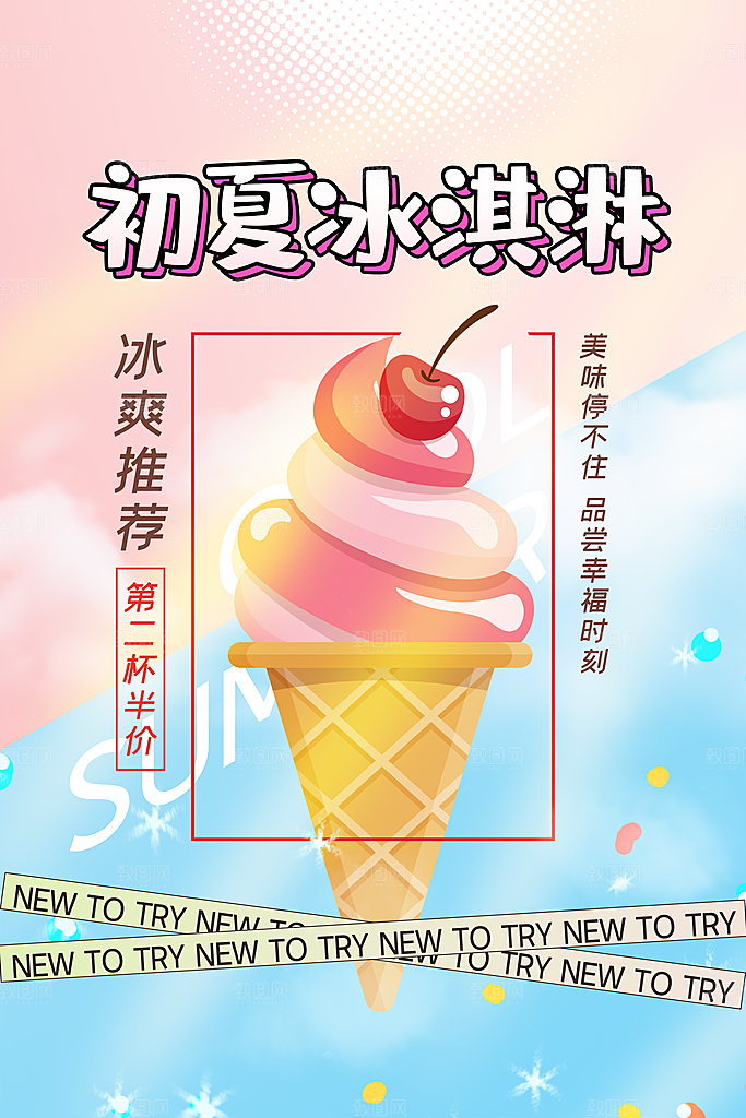 夏日奶茶冷饮冰淇淋雪糕宣传海报