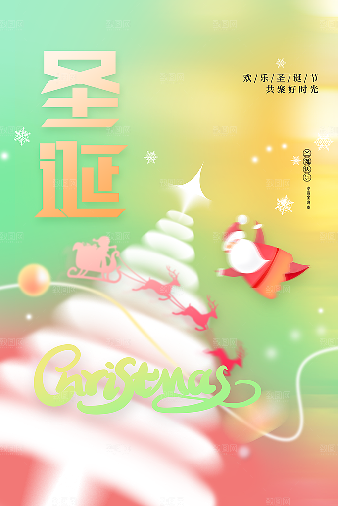 圣诞节节日活动海报