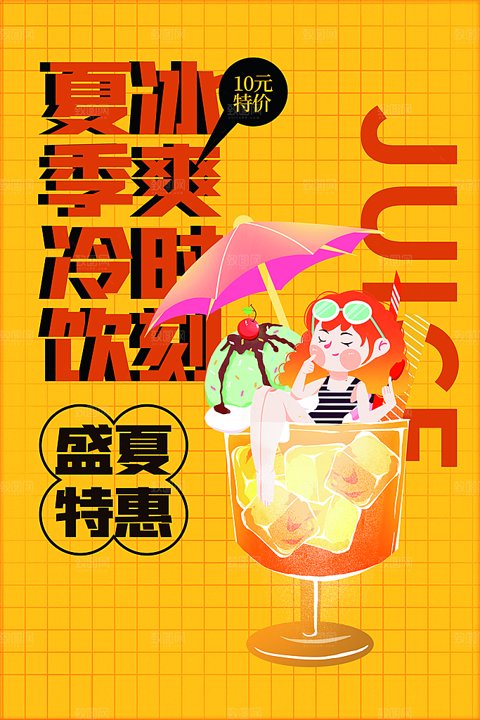 夏日奶茶冷饮冰淇淋雪糕宣传海报素材