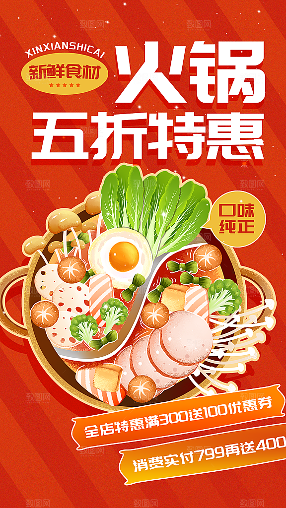 火锅美食促销海报