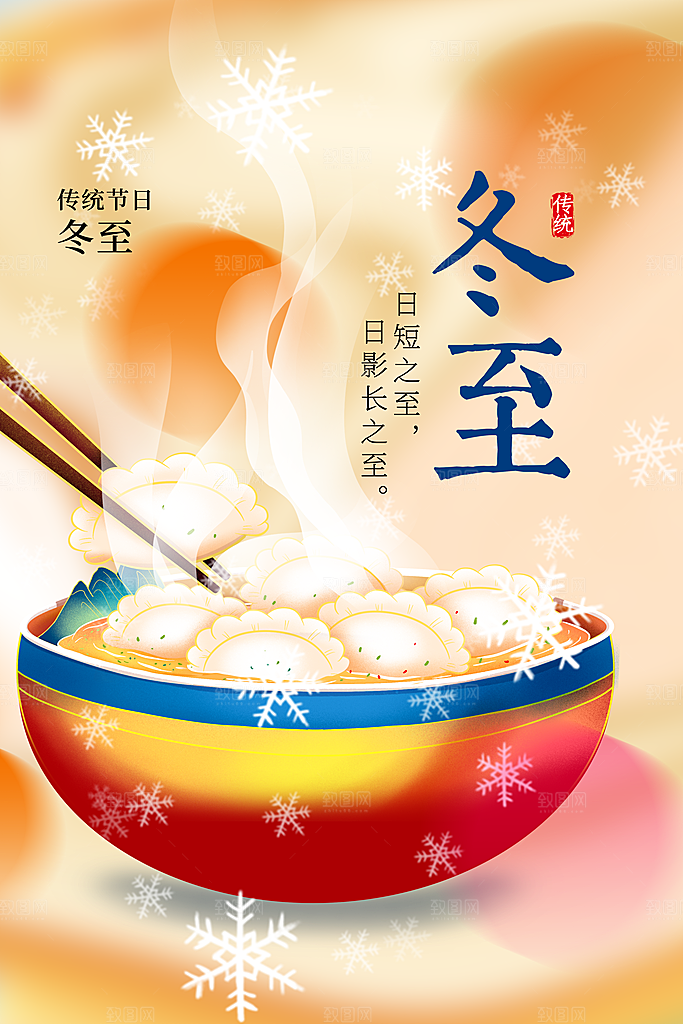 冬至节气传统海报
