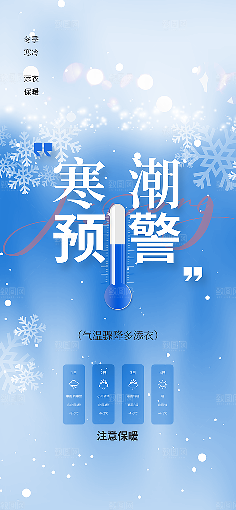 寒潮预警活动海报