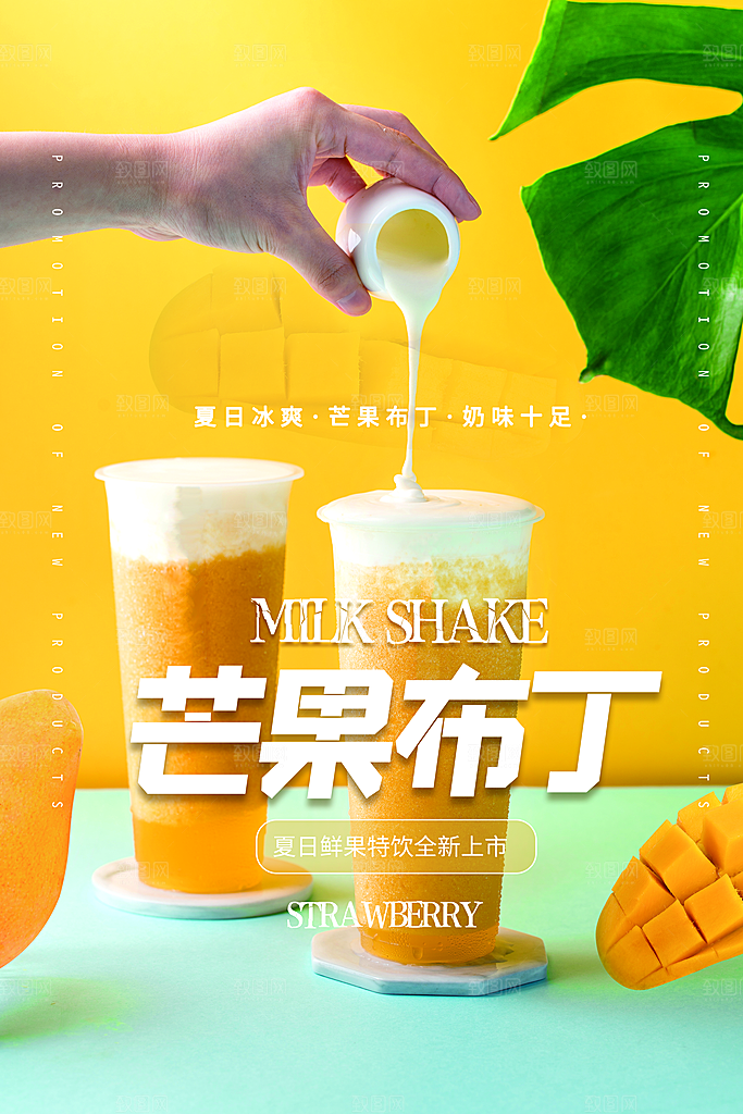 夏日奶茶冷饮冰淇淋雪糕宣传海报