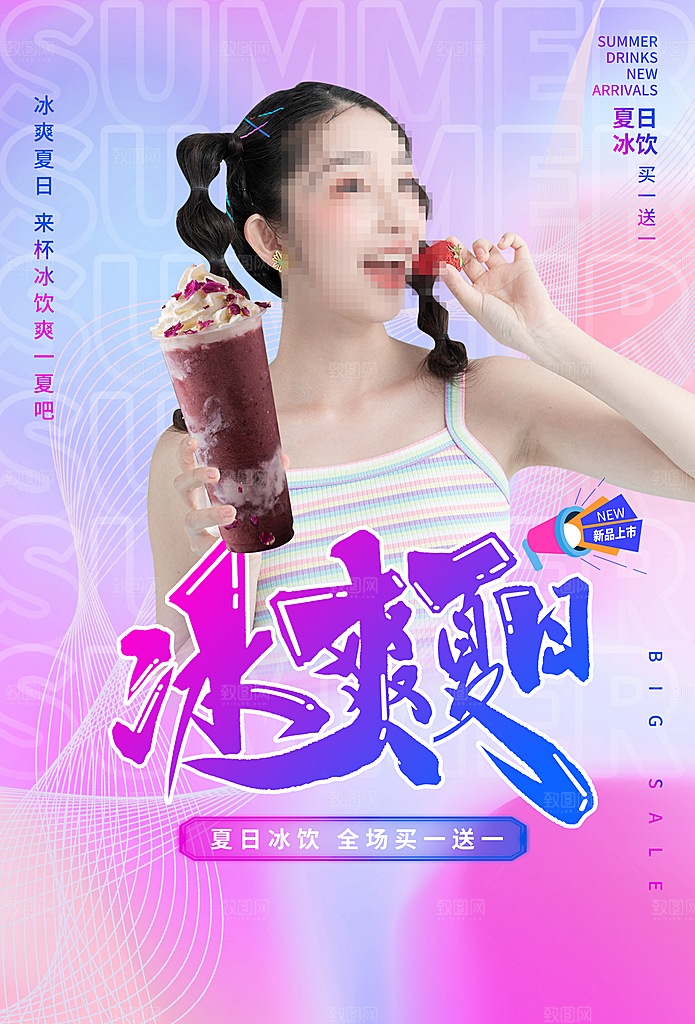 夏日奶茶冷饮冰淇淋雪糕宣传海报
