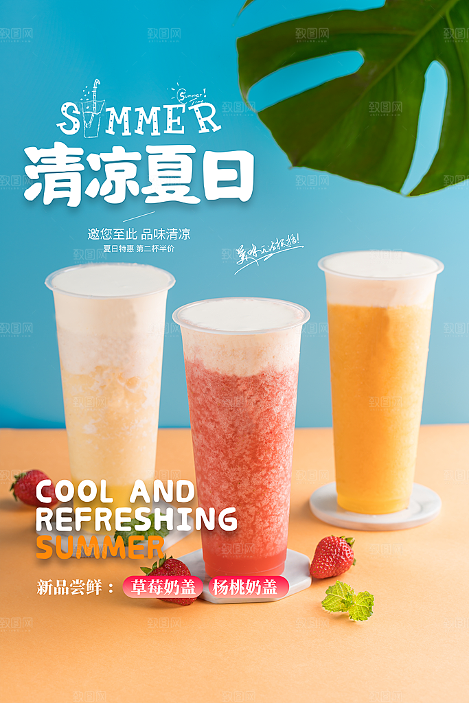 夏日奶茶冷饮冰淇淋雪糕宣传海报