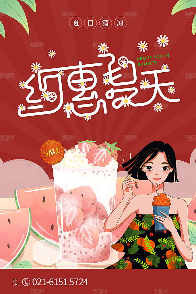 夏日奶茶冷饮冰淇淋雪糕宣传海报