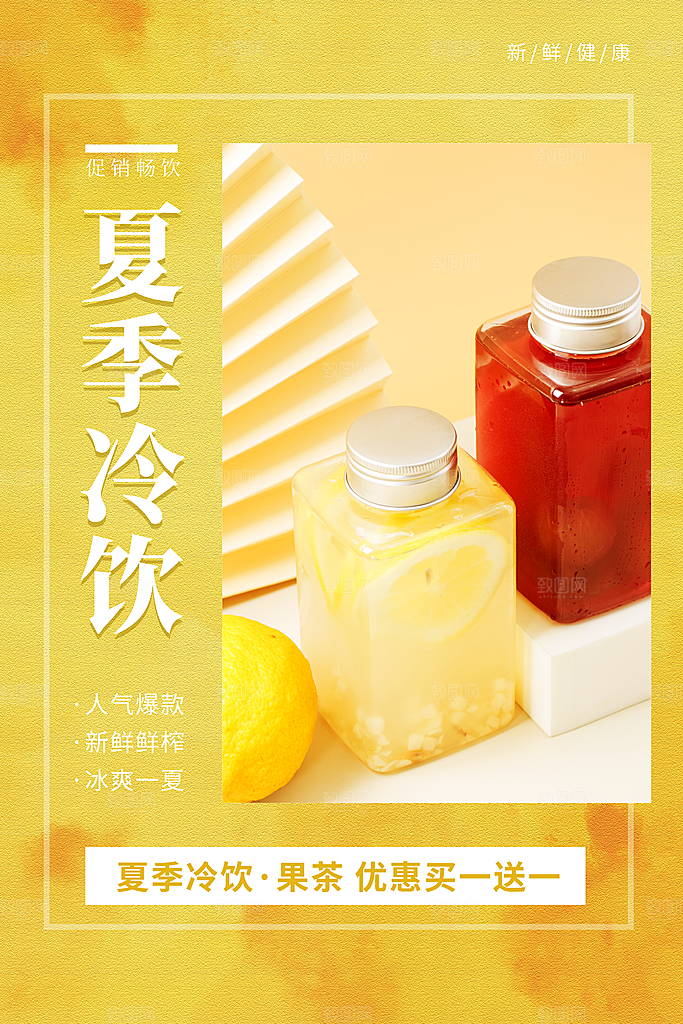 夏日奶茶冷饮冰淇淋雪糕宣传海报素材