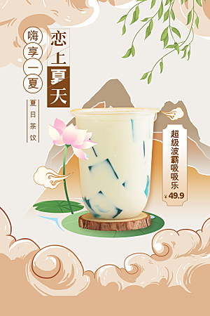 夏日奶茶冷饮冰淇淋雪糕宣传海报