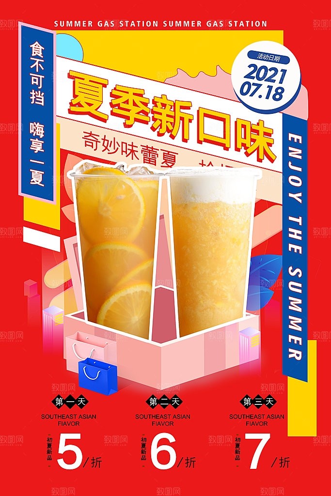 夏日奶茶冷饮冰淇淋雪糕宣传海报