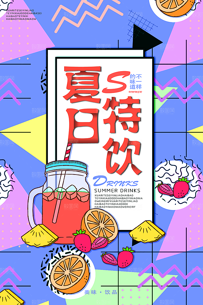 夏日奶茶冷饮冰淇淋雪糕宣传海报