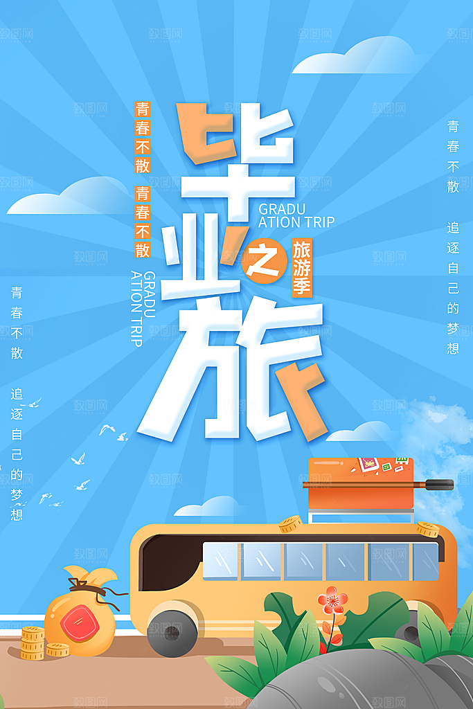 毕业季青春宣传海报