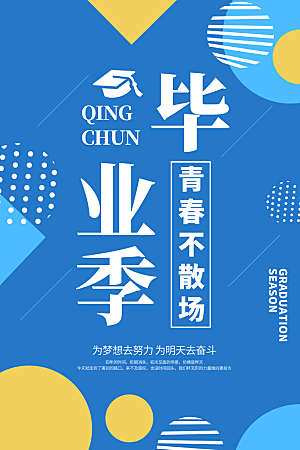 毕业季青春宣传海报