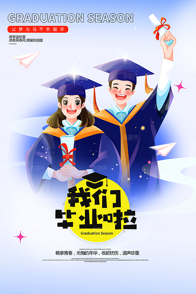 毕业季青春宣传海报