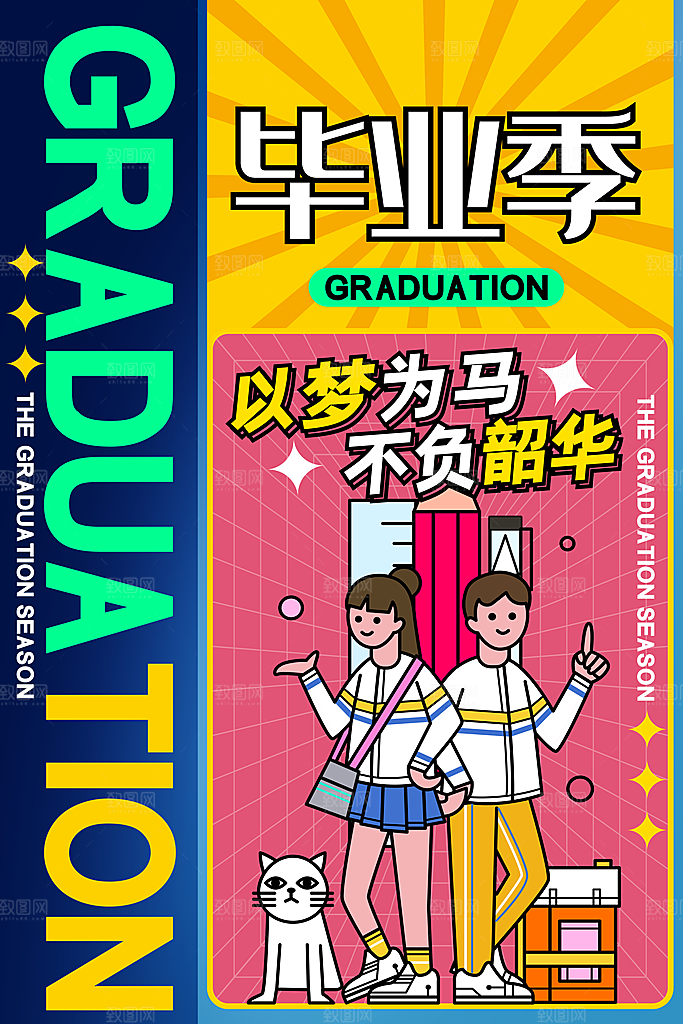 毕业季青春宣传海报
