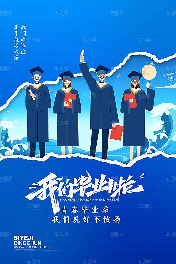 毕业季青春宣传海报