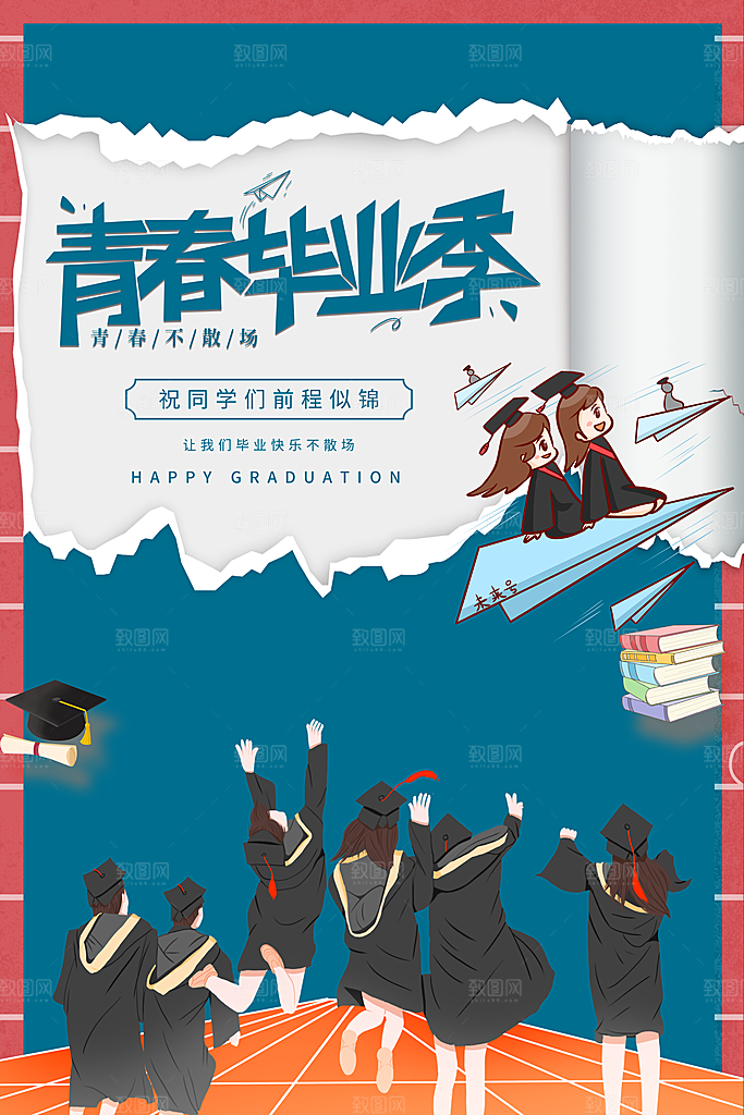 毕业季青春宣传海报
