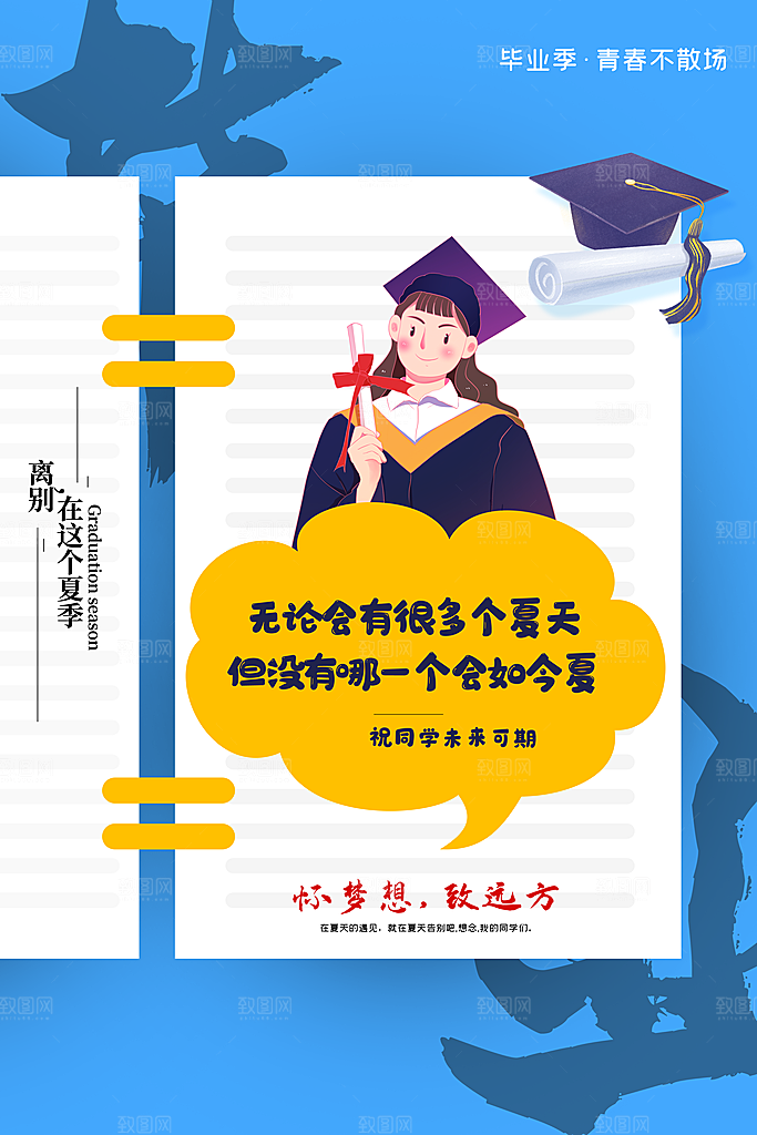 毕业季青春宣传海报