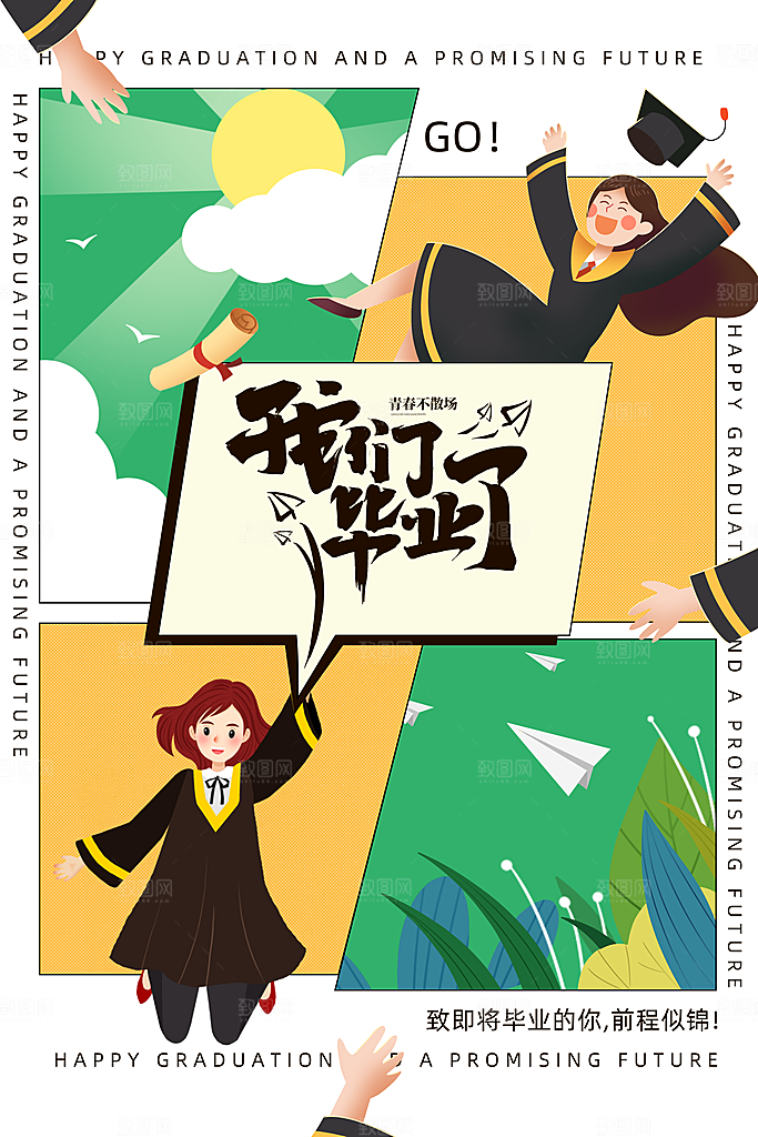 毕业季青春宣传海报