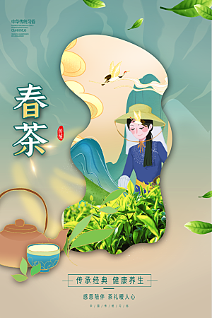 高端春茶上市宣传海报