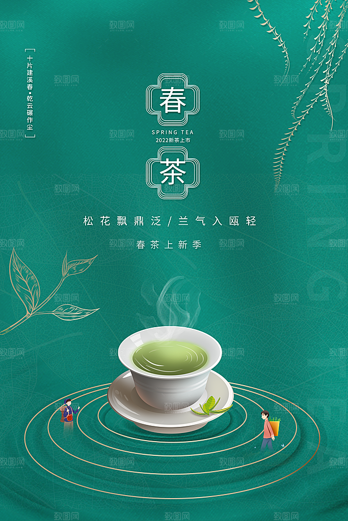 高端春茶上市宣传海报