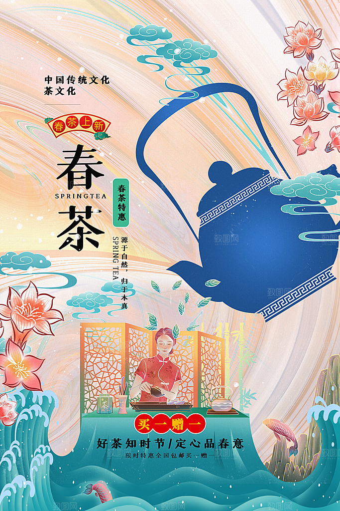 高端春茶上市宣传海报