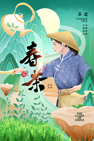 高端春茶上市宣传海报