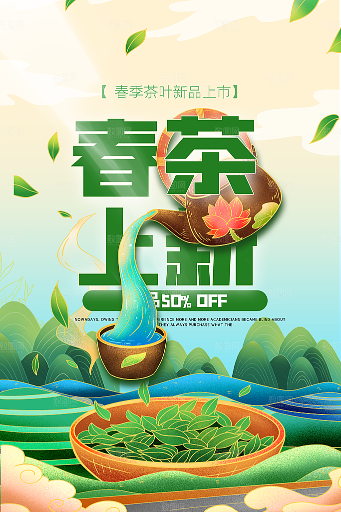 高端春茶上市宣传海报