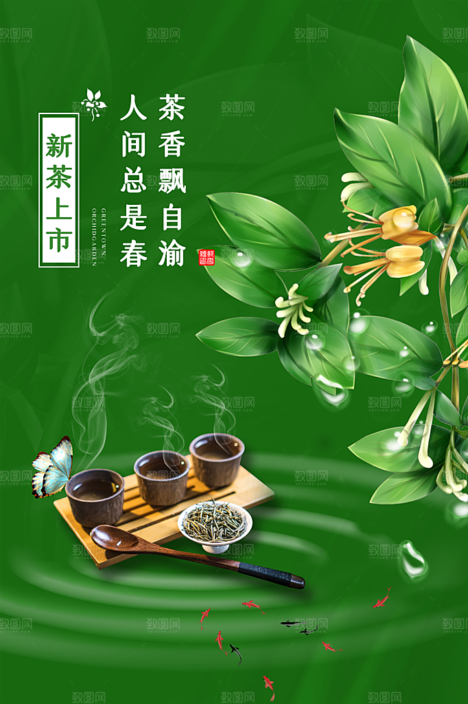清新春茶上市宣传海报
