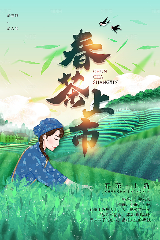清新春茶上市宣传海报