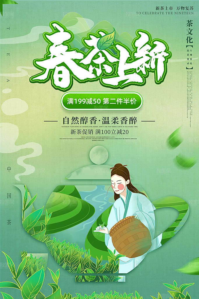 清新春茶上市宣传海报