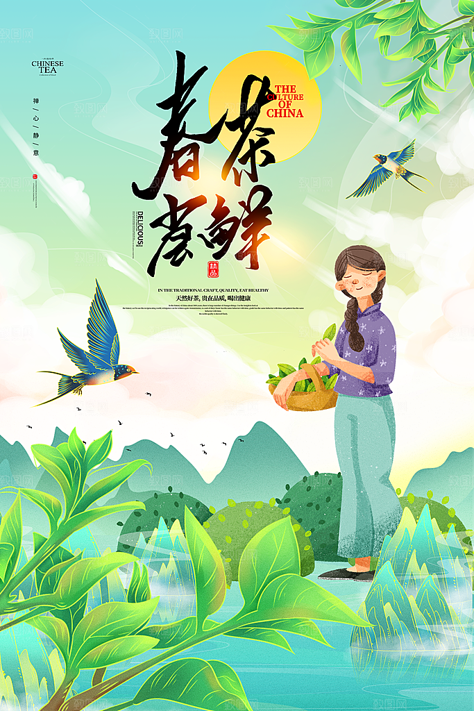 清新春茶上市宣传海报
