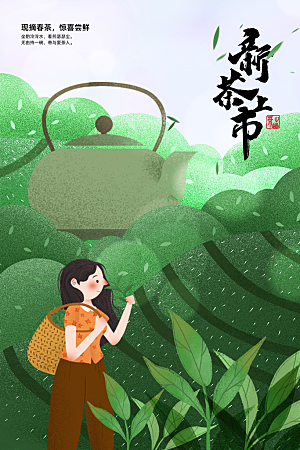 时尚春茶上市宣传海报