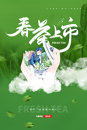 时尚春茶上市宣传海报