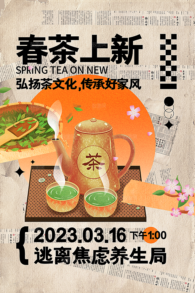 时尚春茶上市宣传海报