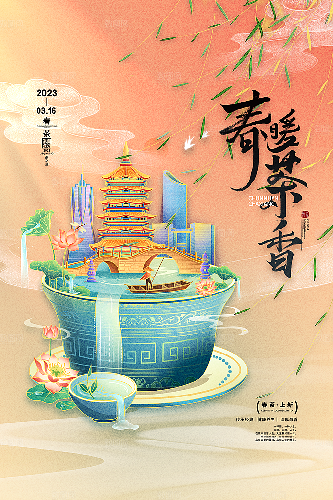 时尚春茶上市宣传海报