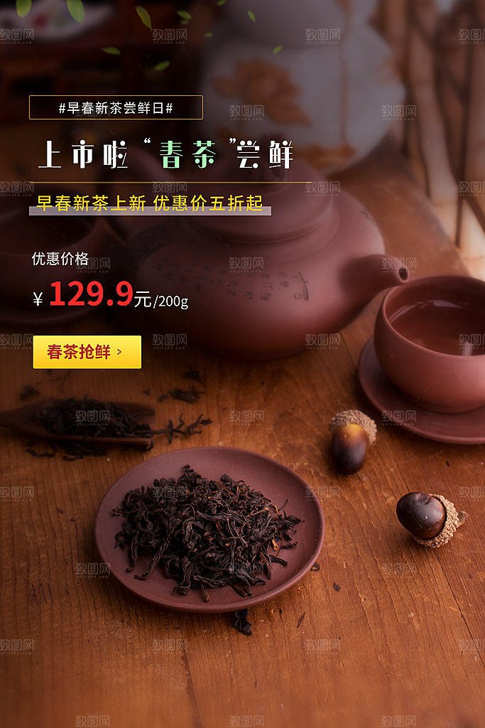 时尚春茶上市宣传海报