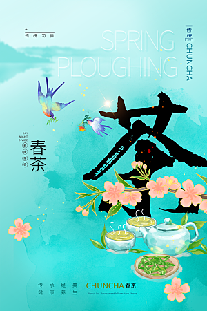 时尚春茶上市宣传海报